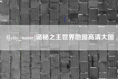 商水诡秘之主世界地图高清大图