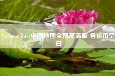 商水中国地图全图高清版 各省市空白