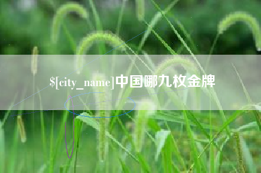 商水中国哪九枚金牌