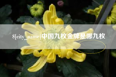 商水中国九枚金牌是哪九枚