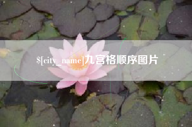 商水九宫格顺序图片