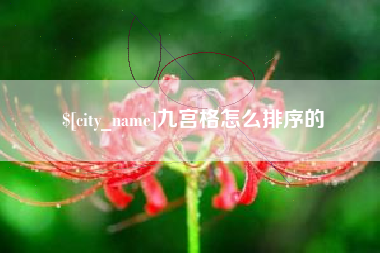 商水九宫格怎么排序的