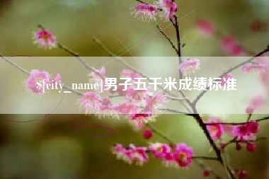 商水男子五千米成绩标准