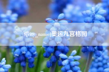 商水奥运九宫格图