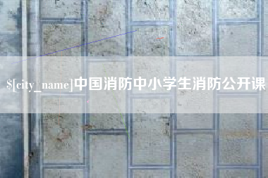 商水中国消防中小学生消防公开课