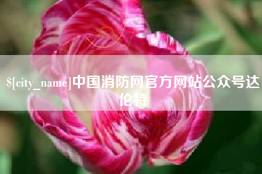 商水中国消防网官方网站公众号达伦特