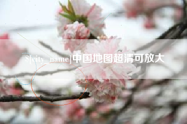 商水中国地图超清可放大