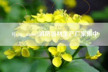商水消防器材生产厂家集中