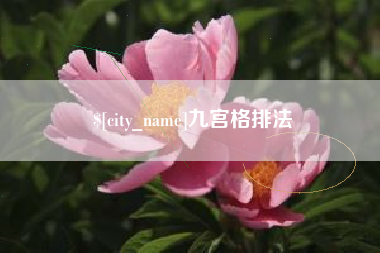 商水九宫格排法