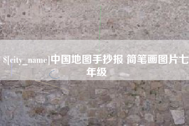 商水中国地图手抄报 简笔画图片七年级