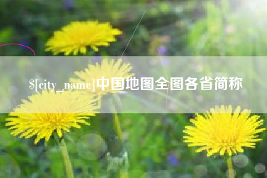 商水中国地图全图各省简称