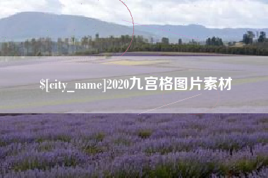商水2020九宫格图片素材