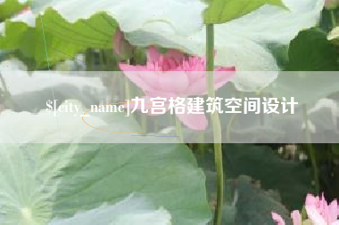 商水九宫格建筑空间设计