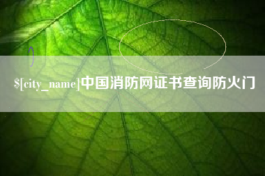 商水中国消防网证书查询防火门
