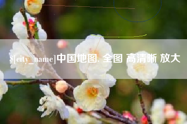 商水中国地图. 全图 高清晰 放大
