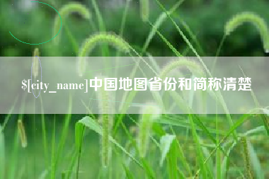 商水中国地图省份和简称清楚