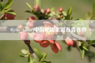 商水中国地图全图各省各市