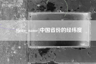 商水中国省份的经纬度