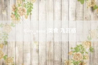 商水美食 九宫格