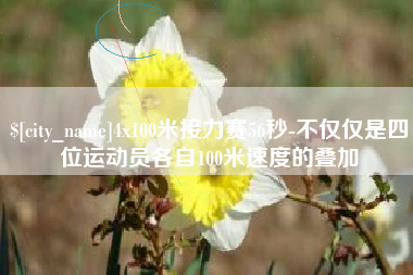 商水4x100米接力赛56秒-不仅仅是四位运动员各自100米速度的叠加