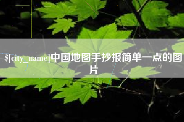 商水中国地图手抄报简单一点的图片