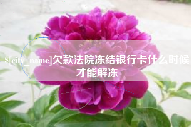 商水欠款法院冻结银行卡什么时候才能解冻