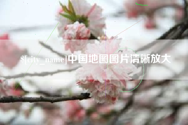 商水中国地图图片清晰放大