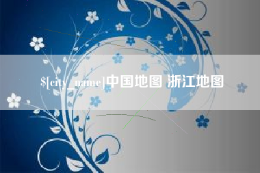 商水中国地图 浙江地图