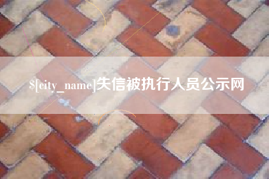 商水失信被执行人员公示网