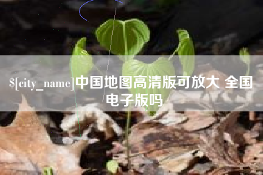 商水中国地图高清版可放大 全国 电子版吗
