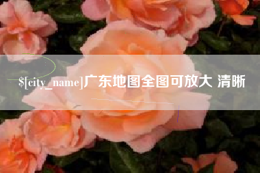 商水广东地图全图可放大 清晰