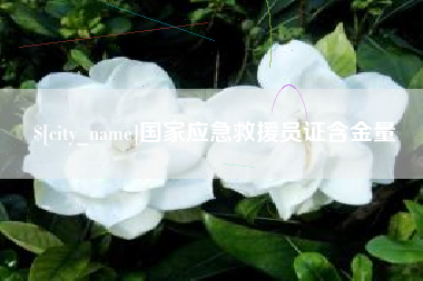 商水国家应急救援员证含金量