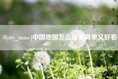 商水中国地图怎么画更简单又好看