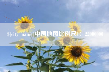 商水中国地图比例尺1：22000000