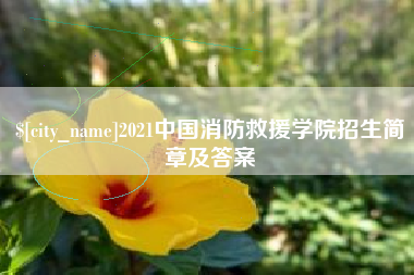 商水2021中国消防救援学院招生简章及答案