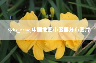 商水中国地图市区县分布图片