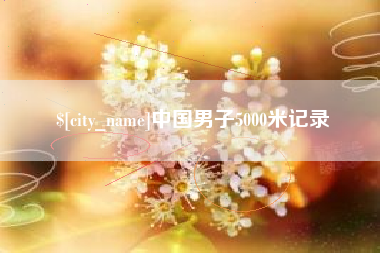 商水中国男子5000米记录