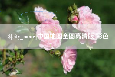 商水中国地图全图高清版 彩色