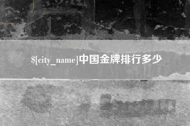 商水中国金牌排行多少