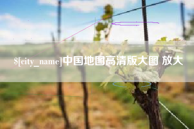 商水中国地图高清版大图 放大