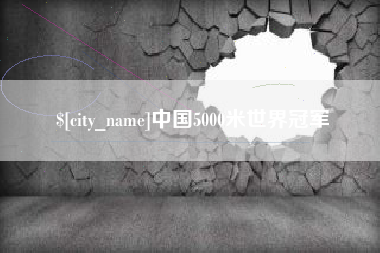 商水中国5000米世界冠军