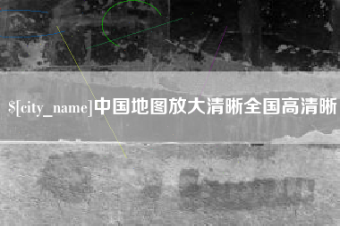 商水中国地图放大清晰全国高清晰