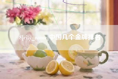 商水中国几个金牌排名
