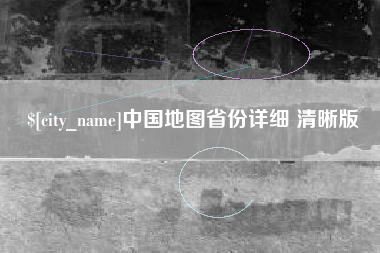 商水中国地图省份详细 清晰版