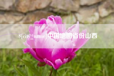 商水中国地图省份山西