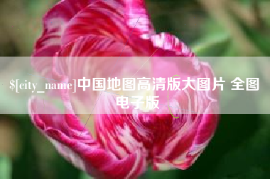 商水中国地图高清版大图片 全图 电子版