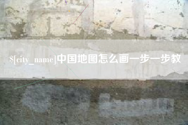 商水中国地图怎么画一步一步教