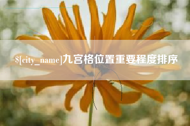 商水九宫格位置重要程度排序