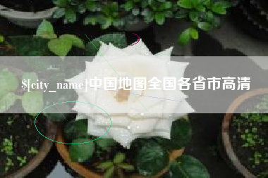 商水中国地图全国各省市高清