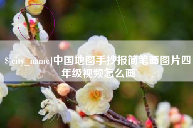 商水中国地图手抄报简笔画图片四年级视频怎么画